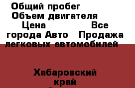  › Общий пробег ­ 23 000 › Объем двигателя ­ 2 › Цена ­ 900 000 - Все города Авто » Продажа легковых автомобилей   . Хабаровский край,Амурск г.